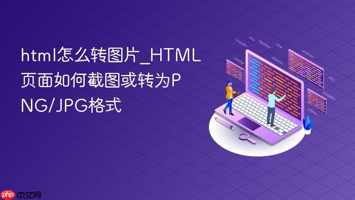html怎么转图片_html页面如何截图或转为png/jpg格式
