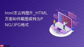 html怎么转图片_html页面如何截图或转为png/jpg格式