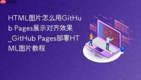 html图片怎么用github pages展示对齐效果_github pages部署html图片教程