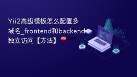 yii2高级模板怎么配置多域名_frontend和backend独立访问【方法】