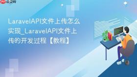 laravelapi文件上传怎么实现_laravelapi文件上传的开发过程【教程】