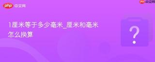 1厘米等于多少毫米_厘米和毫米怎么换算