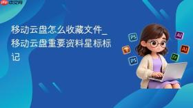 移动云盘怎么收藏文件_移动云盘重要资料星标标记