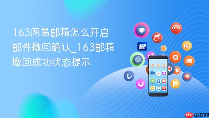 163网易邮箱怎么开启邮件撤回确认_163邮箱撤回成功状态提示