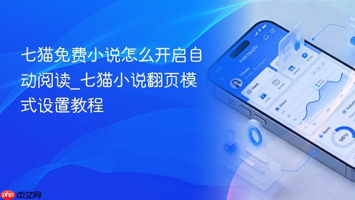七猫免费小说怎么开启自动阅读_七猫小说翻页模式设置教程