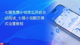 七猫免费小说怎么开启自动阅读_七猫小说翻页模式设置教程