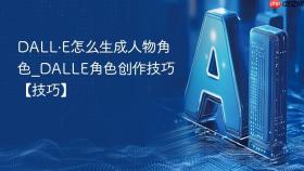 dall·e怎么生成人物角色_dalle角色创作技巧【技巧】