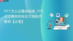 ppt怎么设置超链接_ppt点击跳转到指定页面制作教程【必看】