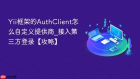 Yii框架的AuthClient怎么自定义提供商_接入第三方登录【攻略】