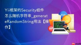 Yii框架的Security组件怎么随机字符串_generateRandomString用法【操作】