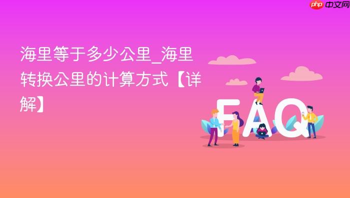 海里等于多少公里_海里转换公里的计算方式【详解】