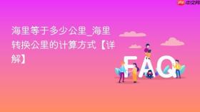 海里等于多少公里_海里转换公里的计算方式【详解】