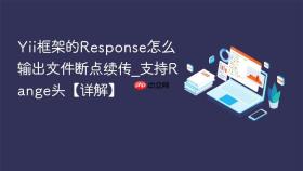 yii框架的response怎么输出文件断点续传_支持range头【详解】