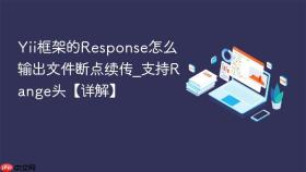 Yii框架的Response怎么输出文件断点续传_支持Range头【详解】