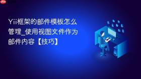 yii框架的邮件模板怎么管理_使用视图文件作为邮件内容【技巧】