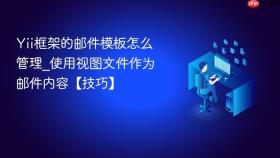 Yii框架的邮件模板怎么管理_使用视图文件作为邮件内容【技巧】