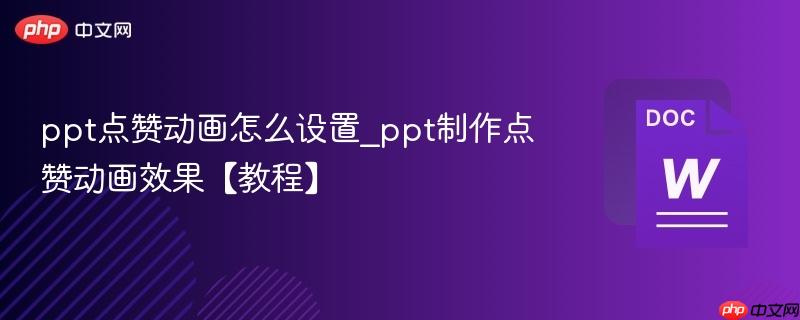 ppt点赞动画怎么设置_ppt制作点赞动画效果【教程】