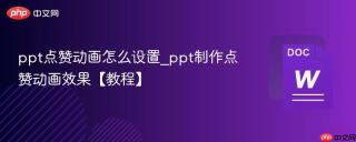 ppt点赞动画怎么设置_ppt制作点赞动画效果【教程】