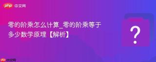 零的阶乘怎么计算_零的阶乘等于多少数学原理【解析】