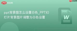ppt背景图怎么设置白色_ppt幻灯片背景图片调整为白色设置