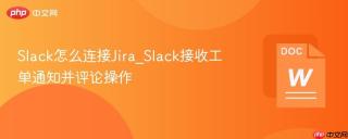 slack怎么连接jira_slack接收工单通知并评论操作