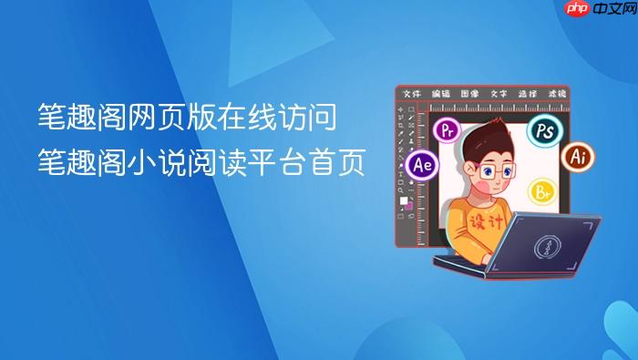 笔趣阁网页版在线访问 笔趣阁小说阅读平台首页
