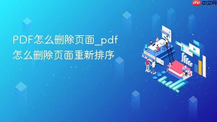 pdf怎么删除页面_pdf怎么删除页面重新排序