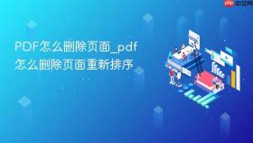 pdf怎么删除页面_pdf怎么删除页面重新排序