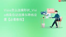 visio怎么连接形状_visio线条自动连接与跨线设置【必看教程】