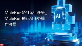 mulerun如何运行任务_mulerun执行ai任务操作流程
