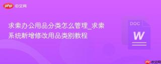 求索办公用品分类怎么管理_求索系统新增修改用品类别教程