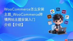 woocommerce怎么安装主题_woocommerce跨境网站主题安装入门介绍【介绍】
