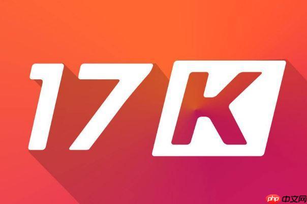 17k小说网网页版入口 17k小说网在线阅读官网首页