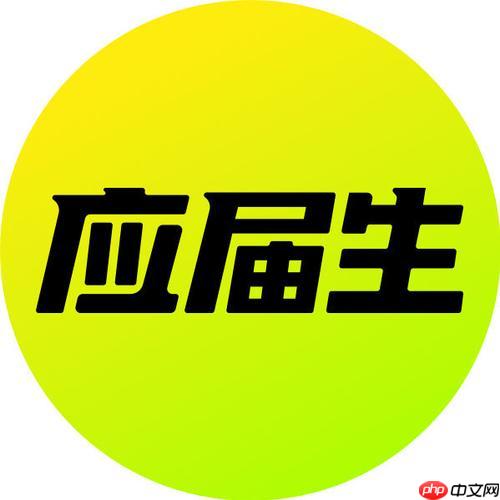 应届生求职网网页版官网地址_应届生求职网pc端招聘平台入口