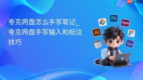 夸克网盘怎么手写笔记_夸克网盘手写输入和标注技巧