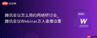 腾讯会议怎么预约网络研讨会_腾讯会议webinar万人直播设置