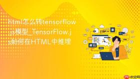 html怎么转tensorflow.js模型_tensorflow.js如何在html中推理