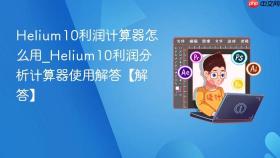 helium10利润计算器怎么用_helium10利润分析计算器使用解答【解答】