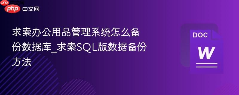 求索办公用品管理系统怎么备份数据库_求索sql版数据备份方法