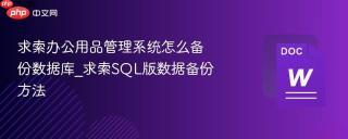 求索办公用品管理系统怎么备份数据库_求索sql版数据备份方法