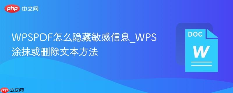 wpspdf怎么隐藏敏感信息_wps涂抹或删除文本方法
