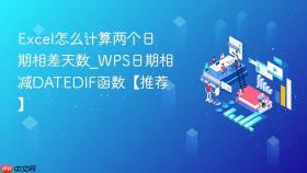 excel怎么计算两个日期相差天数_wps日期相减datedif函数【推荐】