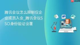 腾讯会议怎么限制仅企业成员入会_腾讯会议sso身份验证设置