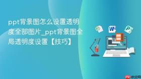 ppt背景图怎么设置透明度全部图片_ppt背景图全局透明度设置【技巧】