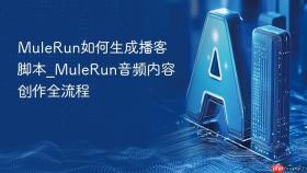mulerun如何生成播客脚本_mulerun音频内容创作全流程