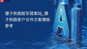 骡子快跑能写提案吗_骡子快跑客户合作方案模板参考