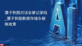 骡子快跑对话会被记录吗_骡子快跑数据存储与删除政策