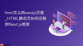 html怎么转nextjs页面_html静态页如何迁移到next.js框架