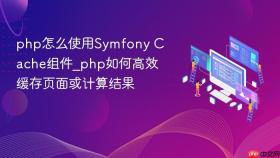 php怎么使用symfony cache组件_php如何高效缓存页面或计算结果
