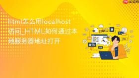 html怎么用localhost访问_html如何通过本地服务器地址打开